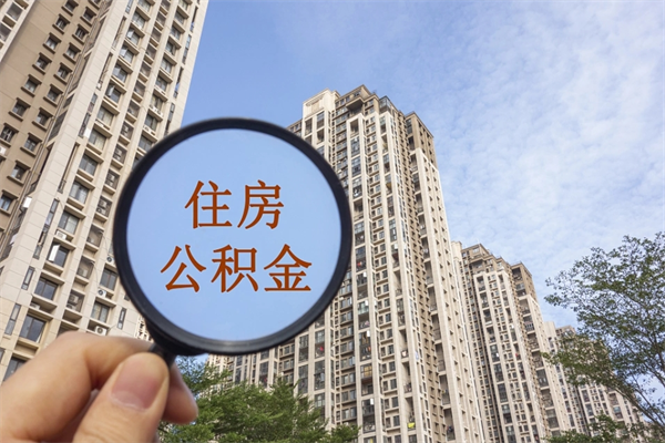 舟山市住房公积金怎么取出来（市住房公积金怎么提取）