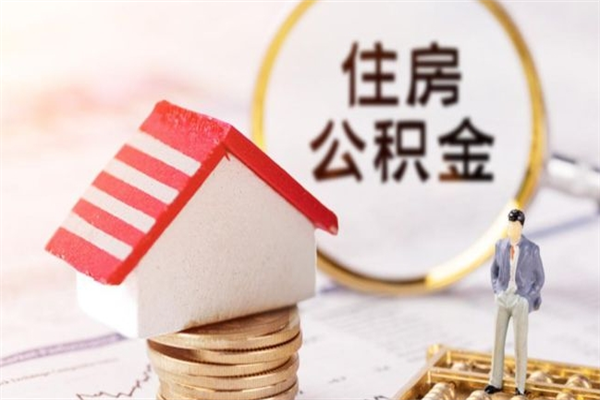 舟山公积金封存半年了怎么取（公积金封存半年后如何提取）