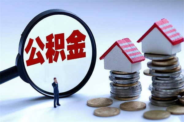 舟山公积金取钱怎么取（怎么取住房公积金里的钱,需要什么证件?）
