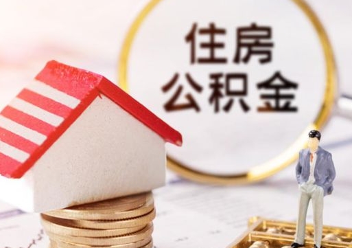 舟山封存在职公积金怎么取（在职员工住房公积金封存）