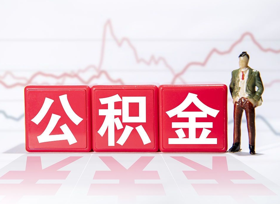 舟山离职后怎么样把公积金全部取出来（离职后如何取出公积金里所有的钱）