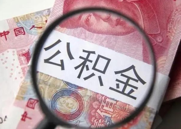 舟山公积金账户封存什么意思能不能取（住房公积金账户显示封存该如何提取）