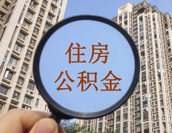 舟山提住房公积金封存了怎么提（2021公积金封存后怎么提取）