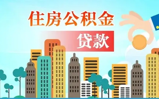 舟山代提住房公积金（代提住房公积金手续费）