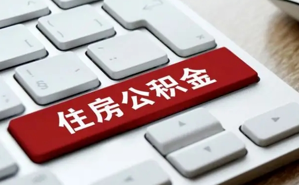 舟山个人住房公积金可以取出吗（个人住房公积金可以提取吗）
