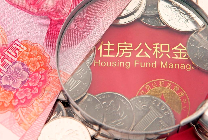 舟山怎么取出公积金的钱（怎么可以取出公积金）