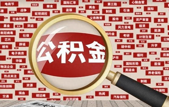 舟山离职后可以取公积金吗（离职以后能取公积金吗）