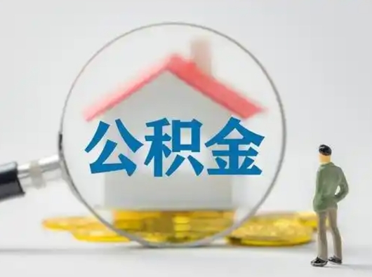 舟山怎么取出公积金的钱（怎么可以取出公积金）