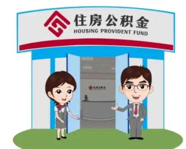 舟山退休后住房公积金怎么领取（退休后怎样领取住房公积金）