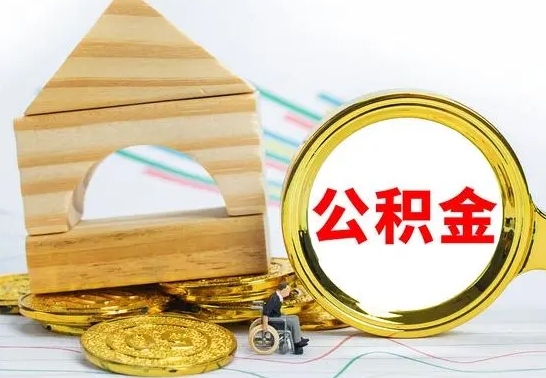 舟山公积金为什么会封存怎么取（为什么公积金封存了提取不了?）