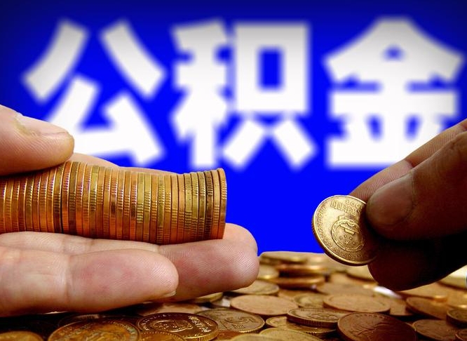 舟山取个人公积金（个人取公积金流程）